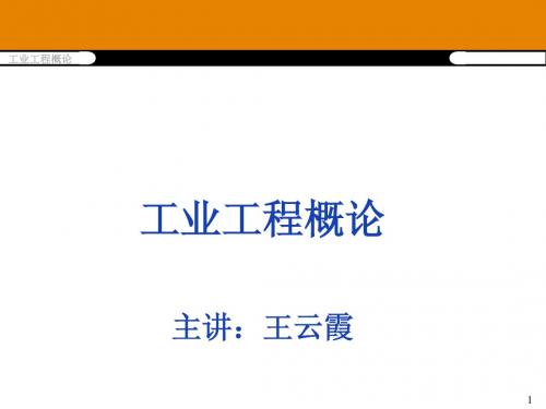 第1章 工业工程概述