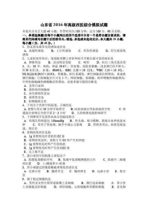 山东省2016年高级西医综合模拟试题