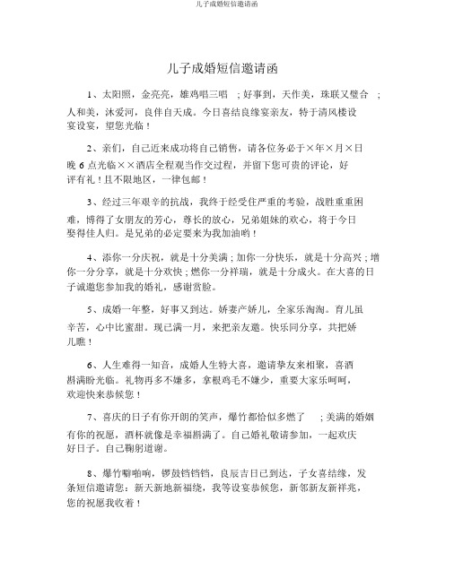 儿子结婚短信邀请函