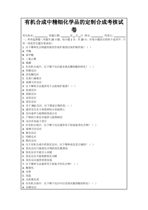 有机合成中精细化学品的定制合成考核试卷