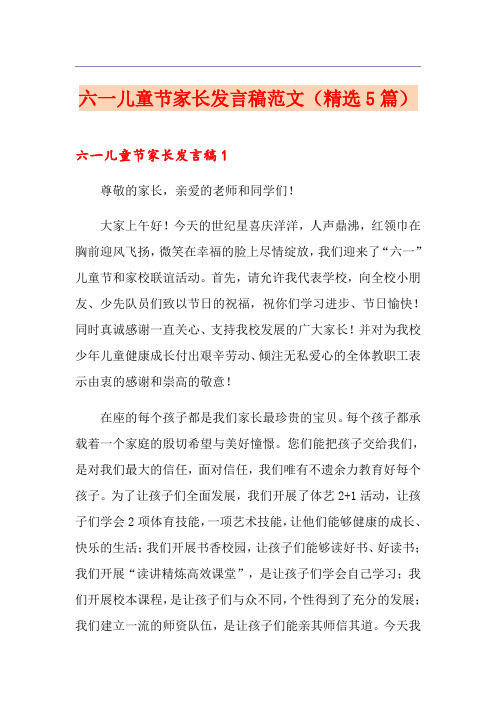 六一儿童节家长发言稿范文(精选5篇)