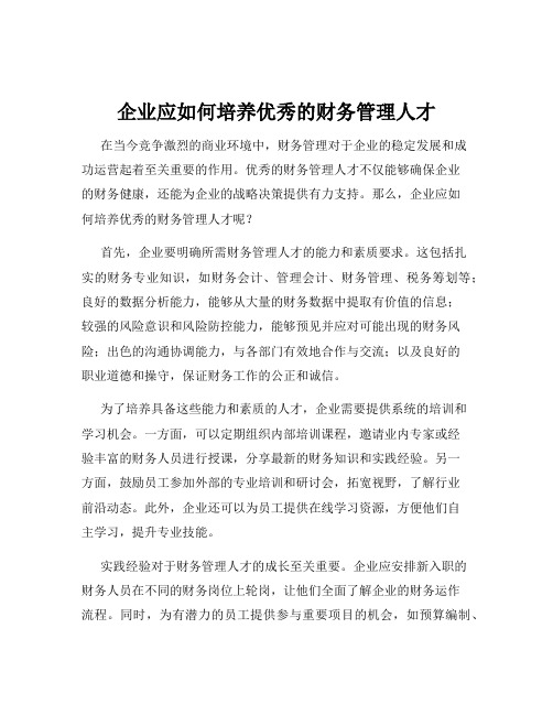 企业应如何培养优秀的财务管理人才