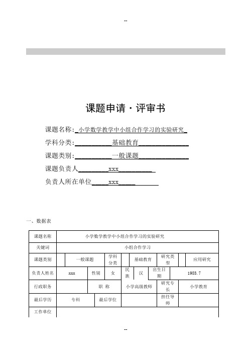 小学数学教学中小组合作学习的实验研究-立项申请书