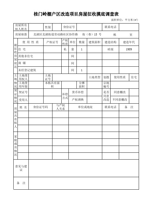 国有土地上房屋征收模底调查表