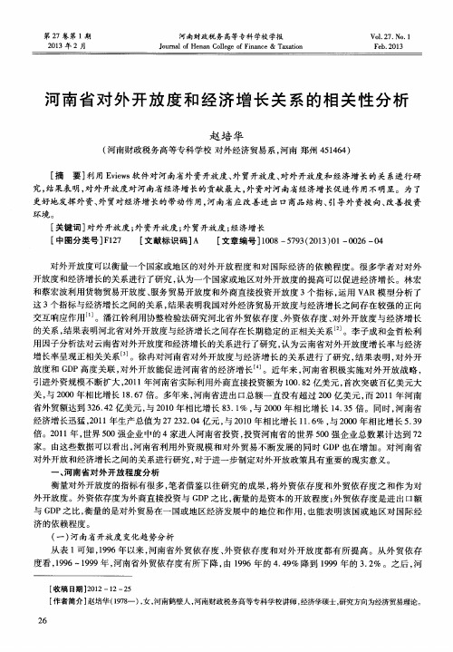 河南省对外开放度和经济增长关系的相关性分析