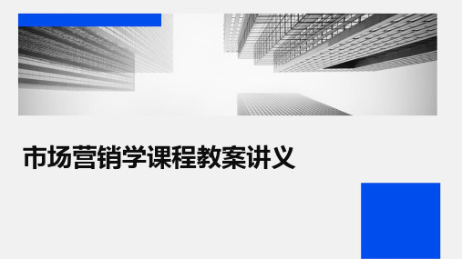 2024年市场营销学课程教案讲义