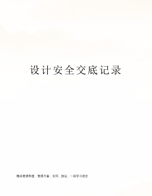 设计安全交底记录
