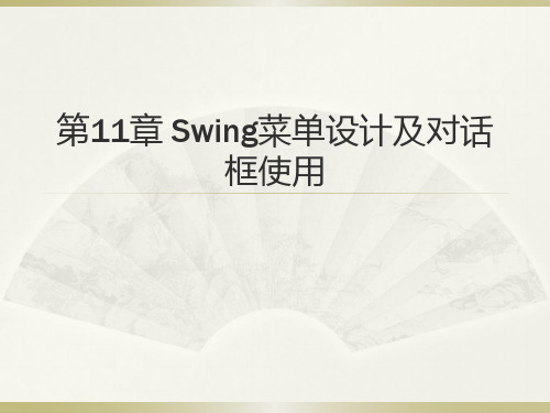 第11章 Swing菜单设计及对话框使用-Java语言GUI程序设计-赵满来-清华大学出版社