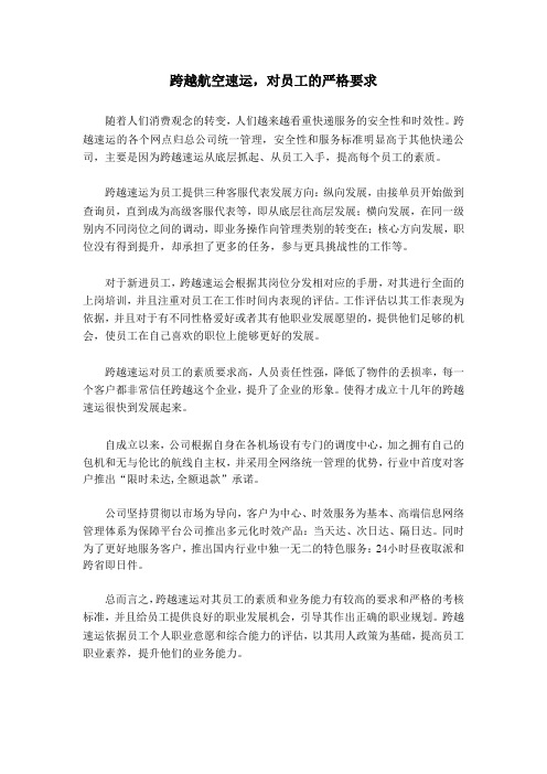跨越航空速运,对员工的严格要求