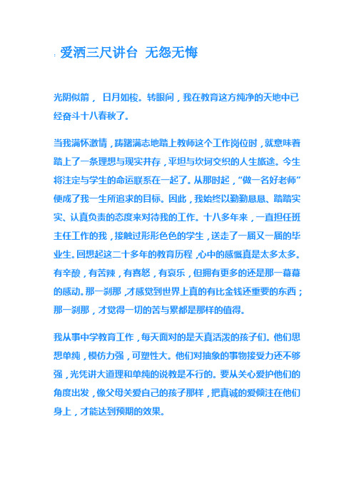爱洒三尺讲台 无怨无悔
