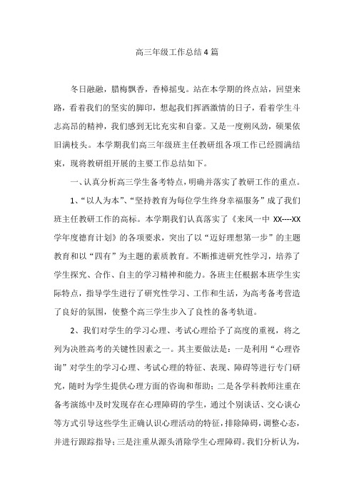 高三年级工作总结4篇