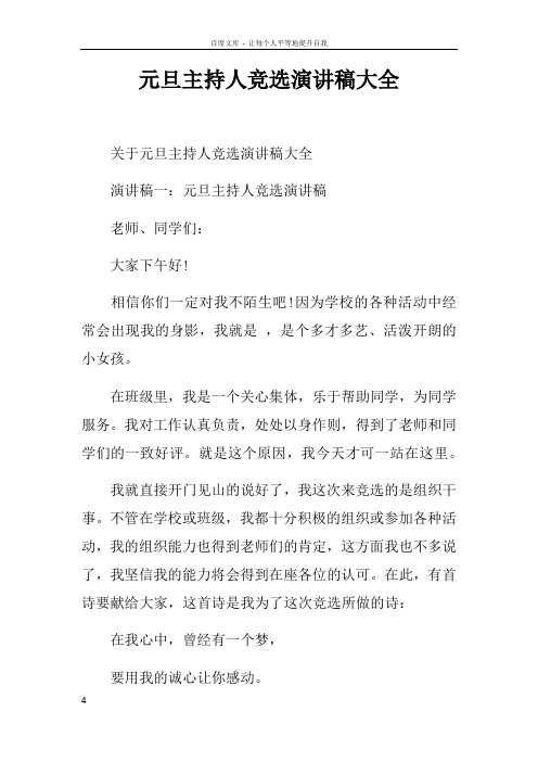 元旦主持人竞选演讲稿大全