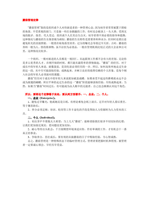 蘑菇管理定律