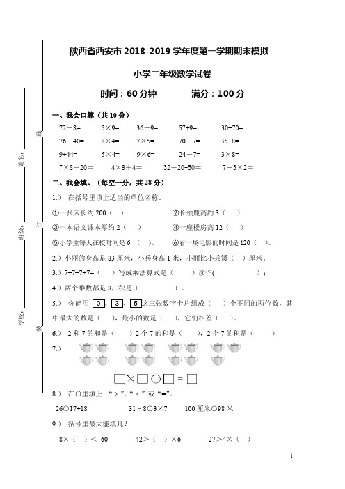 (完整word版)陕西省西安市人教版  2018-2019学年度 二年级数学上学期期末测试卷(含答案