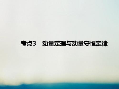2019届高考物理二轮复习专题二功和能考点3动量定理与动量守恒定律课件