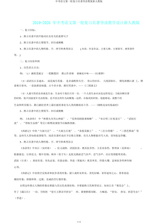 中考语文第一轮复习名著导读教案新人教版