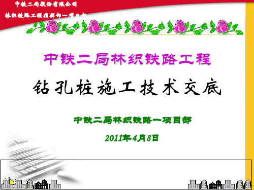 钻孔桩施工技术交底PPT