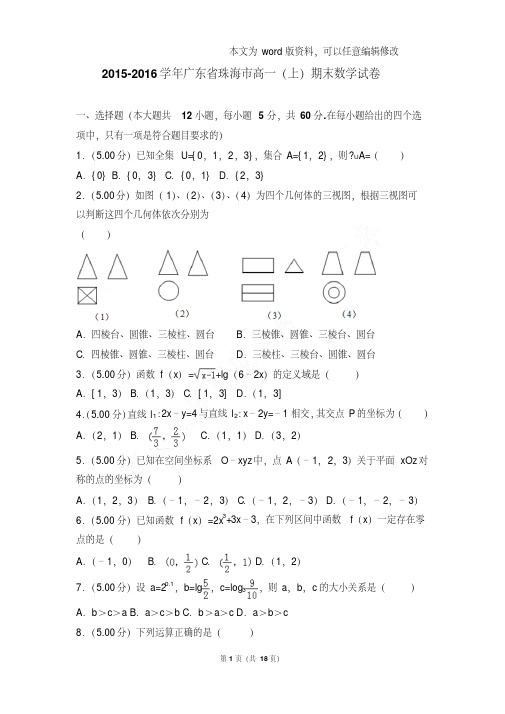 【最新题库】2015-2016年广东省珠海市高一上学期期末数学试卷和答案