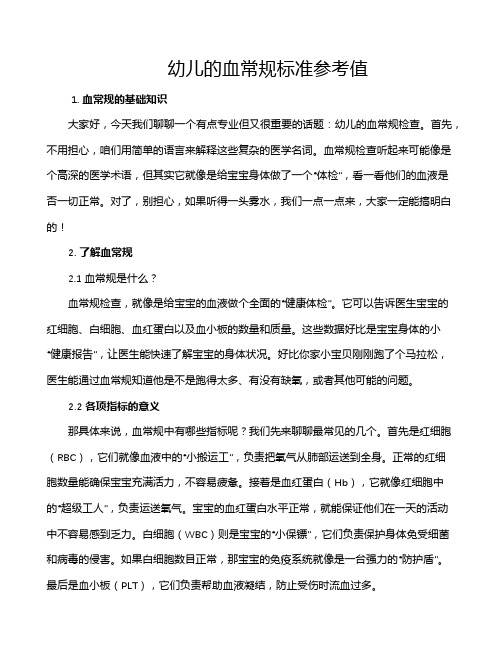 幼儿的血常规标准参考值