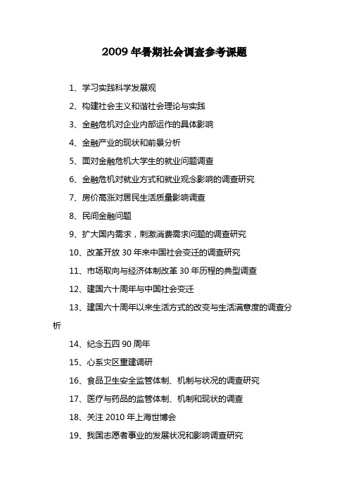2009年暑期社会调查参考课题