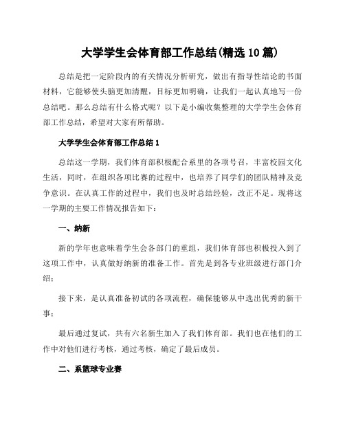 大学学生会体育部工作总结(10篇)