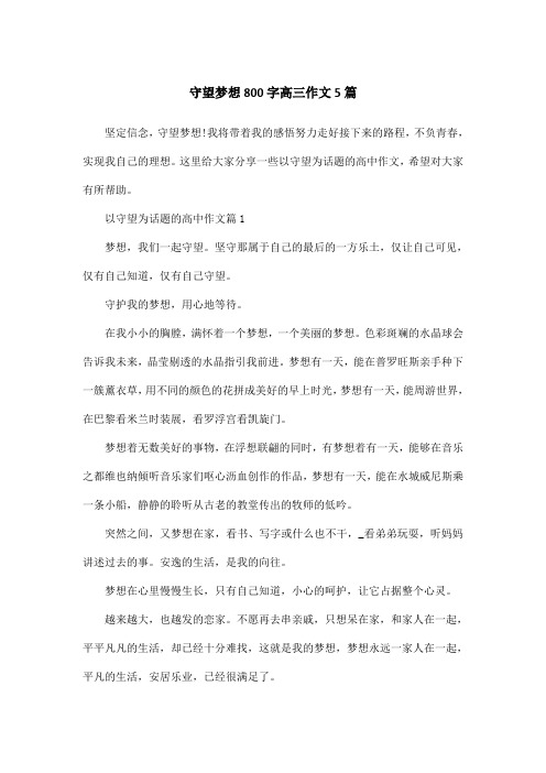 守望梦想800字高三作文5篇