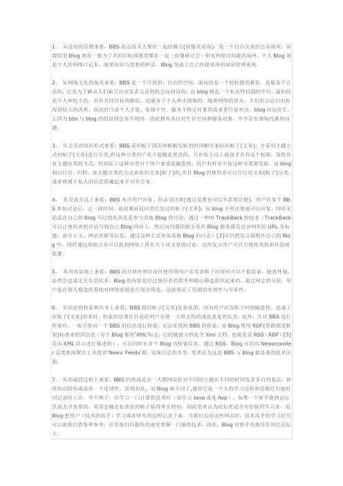 bbs与blog的区别