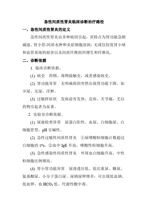 急性间质性肾炎临床诊断治疗路径