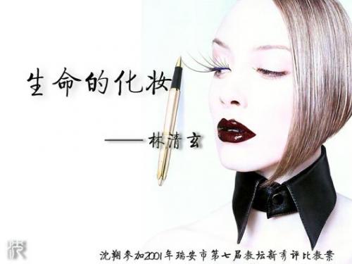 生命的化妆