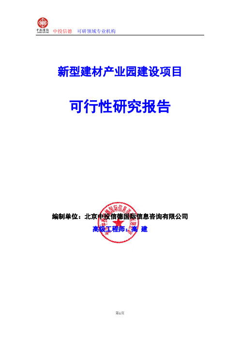 新型建材产业园建设项目可行性研究报告编写格式及参考(模板word)
