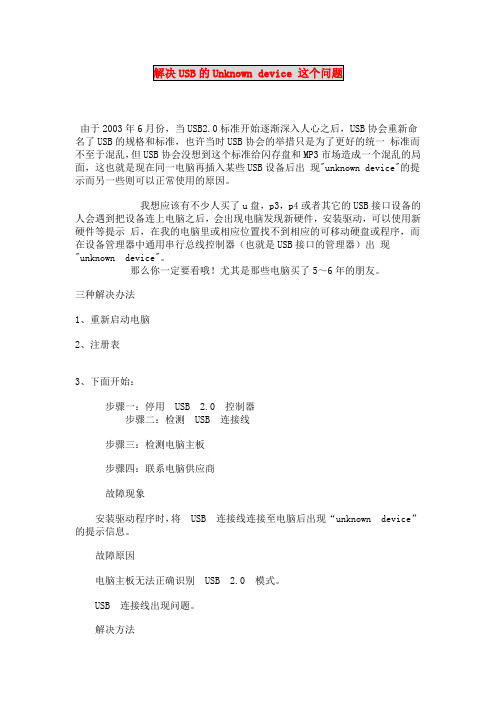 解决USB的Unknown device 这个问题
