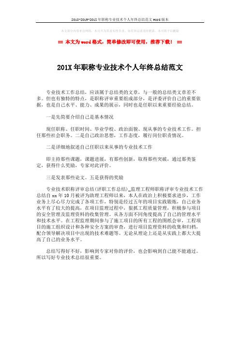 2018-2019-201X年职称专业技术个人年终总结范文word版本 (1页)