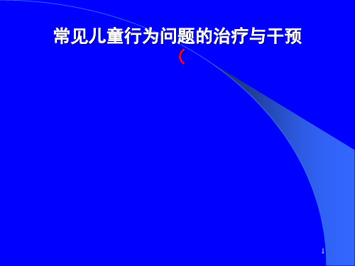 常见儿童行为问题的治疗与干预ppt课件