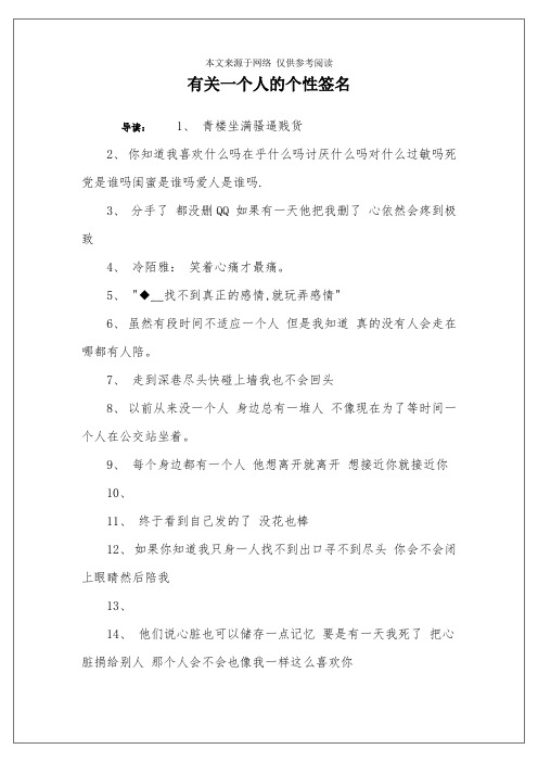 有关一个人的个性签名