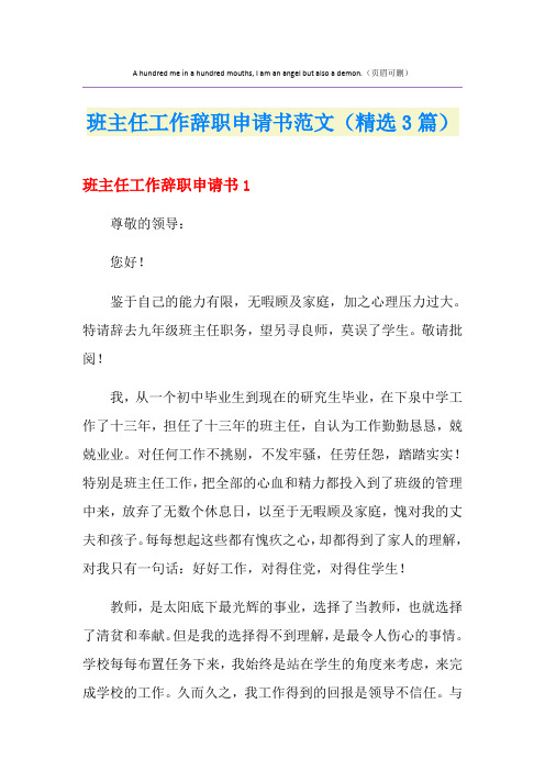 班主任工作辞职申请书范文(精选3篇)