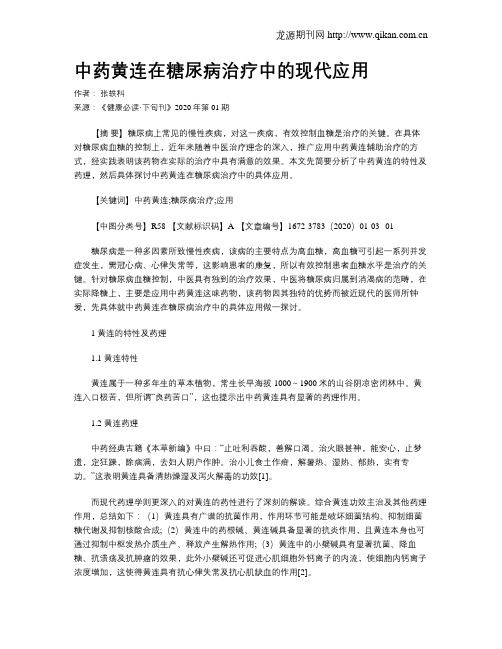 中药黄连在糖尿病治疗中的现代应用