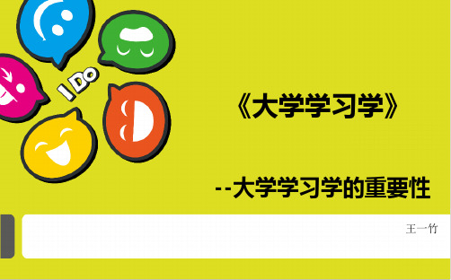 大学学习学的重要性