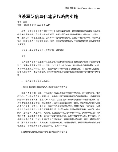 浅谈军队信息化建设战略的实施