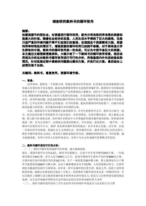 调查研究教科书的循环使用