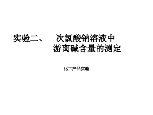 实验二、 次氯酸钠中游离碱的测定