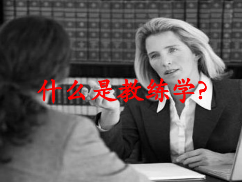 教练学定义、内容及发展情况