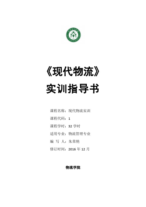 现代物流实训指导书