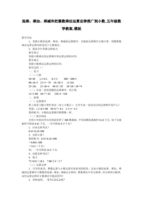 连乘、乘加、乘减和把整数乘法运算定律推广到小数_五年级数学教案_模板