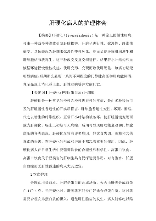 肝硬化病人的护理体会