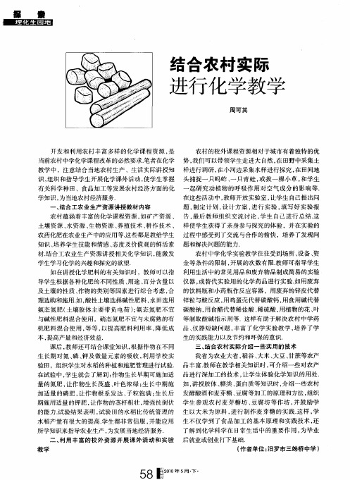 结合农村实际进行化学教学