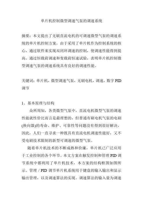 单片机控制微型调速气泵的调速系统