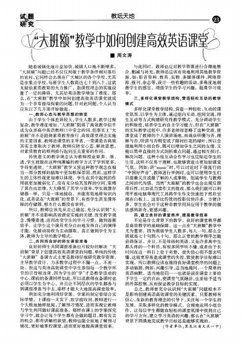 ＂大班额＂教学中如何创建高效英语课堂