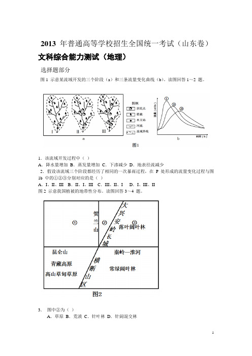 2013山东高考文综(地理)真题及答案(精校word版)