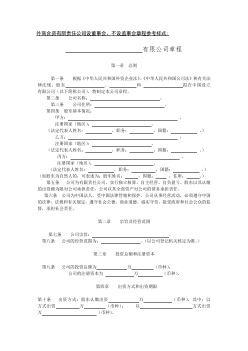 外商合资有限责任公司设董事会、不设监事会章程参考样式