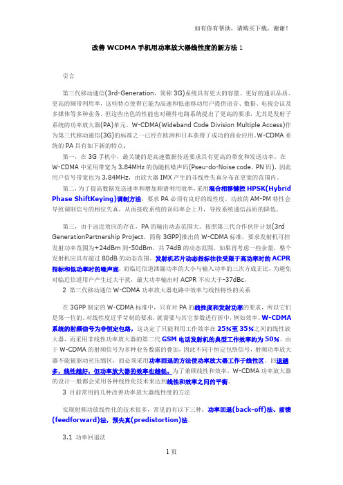 改善WCDMA手机用功率放大器线性度的新方法